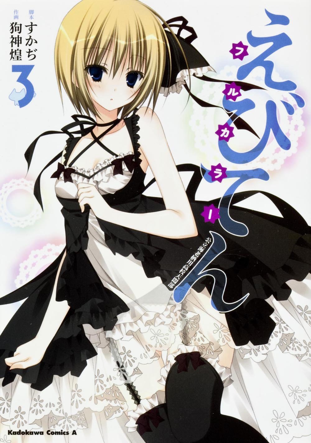 えびてん 公立海老栖川高校天悶部 フルカラー 3 カドカワコミックス エース 狗神 煌 すかぢ 本 通販 Amazon