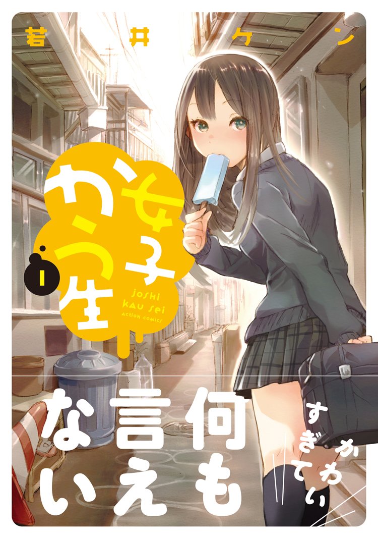 女子かう生 1 アクションコミックス 若井 ケン 本 通販 Amazon