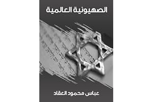 ‫الصهيونية العالمية‬ (Arabic Edition)