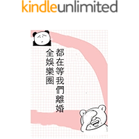 全娛樂圈都在等我們離婚 (Traditional Chinese Edition) book cover 全娛樂圈都在等我們離婚 (Traditional Chinese Edition) book cover