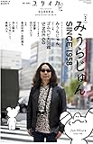 ユリイカ 2017年1月臨時増刊号 総特集◎みうらじゅん SINCE1958