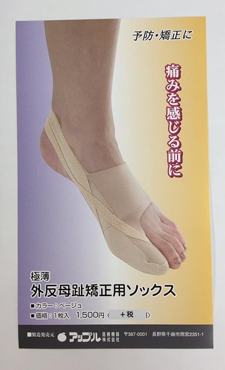 Amazon 極薄 外反母趾用ソックス 左足用 Sサイズ アップル医療機器 ドラッグストア