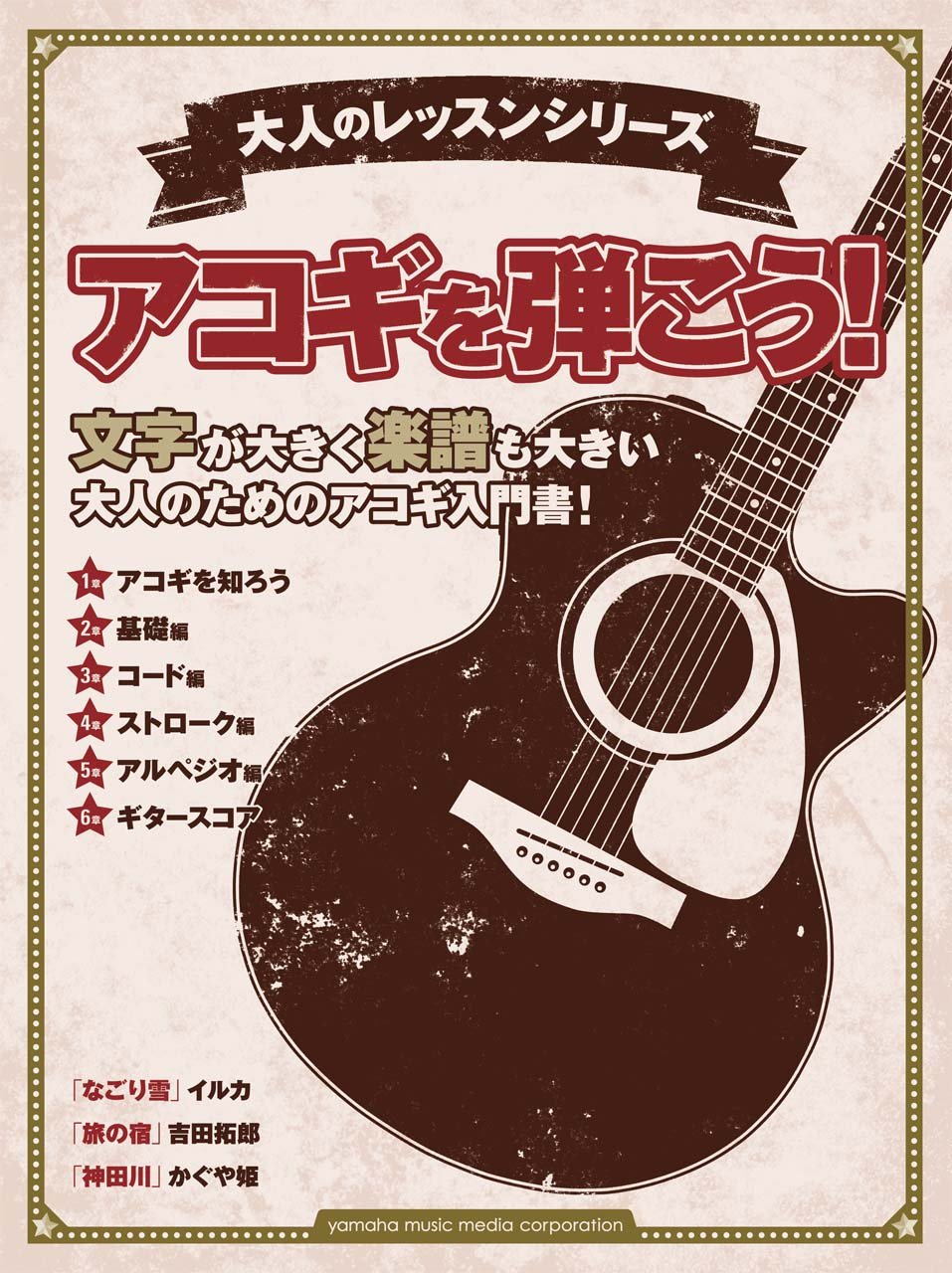 大人のレッスンシリーズ アコギを弾こう 本 通販 Amazon