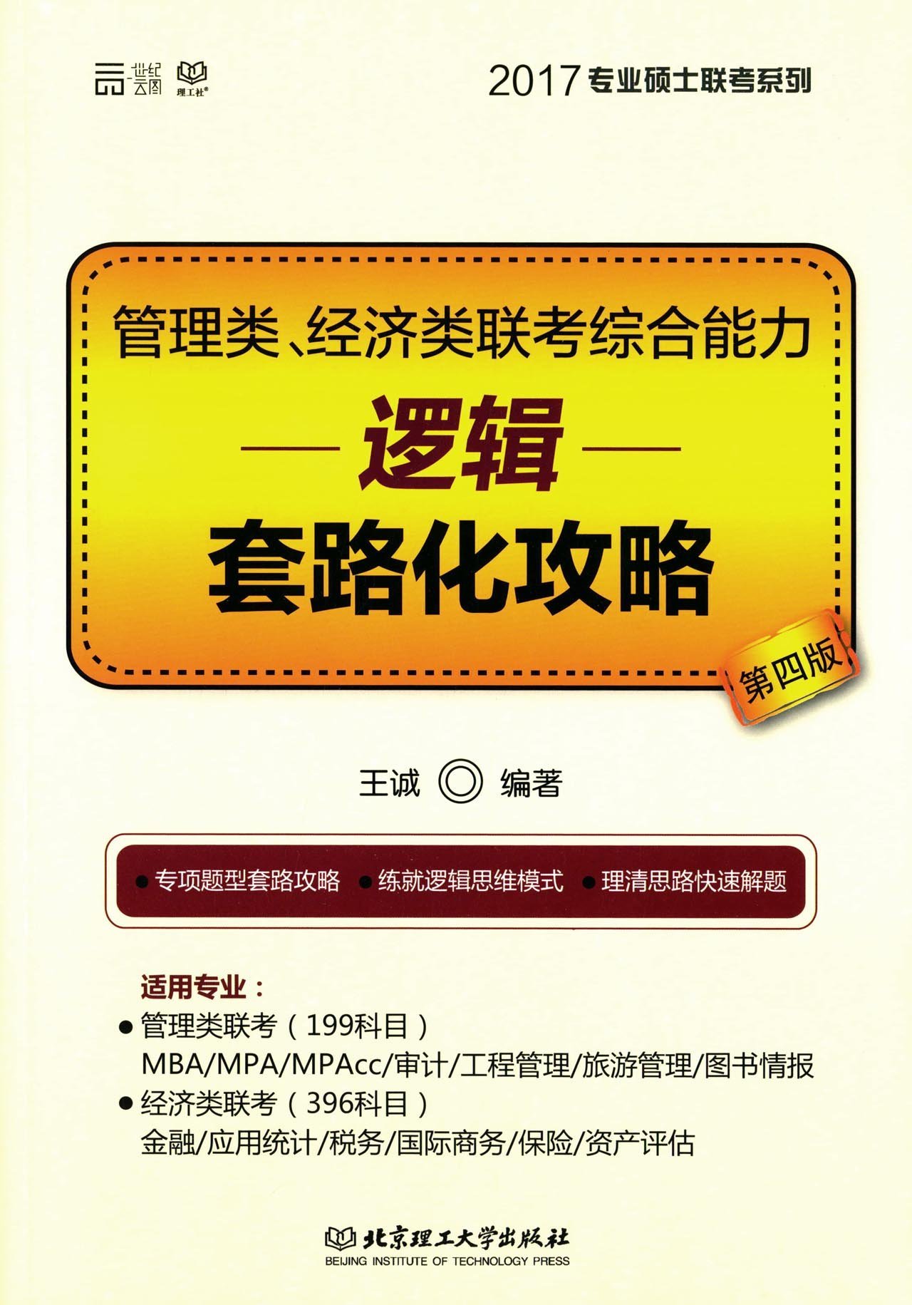 文都教育2017管理类经济类联考综合能力 逻辑写作一本通 王诚 9787568220538 Amazon Com Books