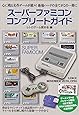 スーパーファミコンコンプリートガイド