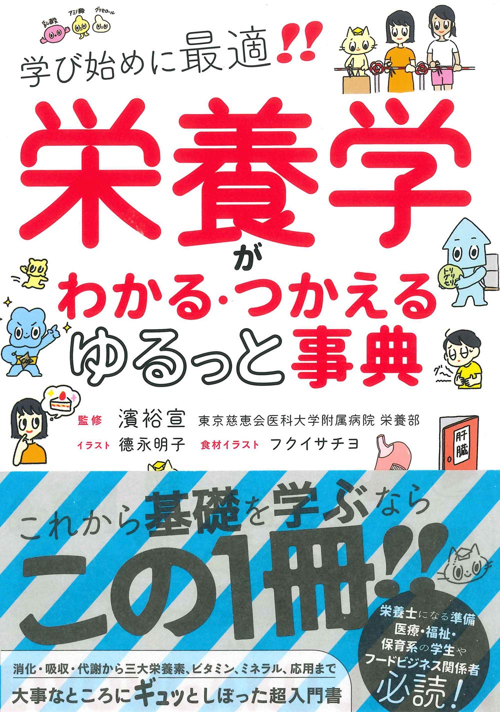 栄養学がわかる つかえる ゆるっと事典 濱 裕宣 本 通販 Amazon