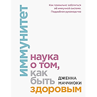 Иммунитет. Наука о том, как быть здоровым.: Как правильно заботиться об иммунной системе. Подробное руководство (Russian… book cover Иммунитет. Наука о том, как быть здоровым.: Как правильно заботиться об иммунной системе. Подробное руководство (Russian… book cover