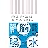 ボケる、ボケないは「腸」と「水」で決まる (朝日新書)