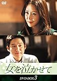 [DVD]女を泣かせて DVD-BOX3