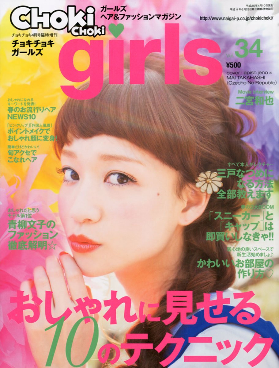Choki Choki Girls チョキチョキ ガールズ Vol 34 13年 04月号 雑誌 Amazon Com Books