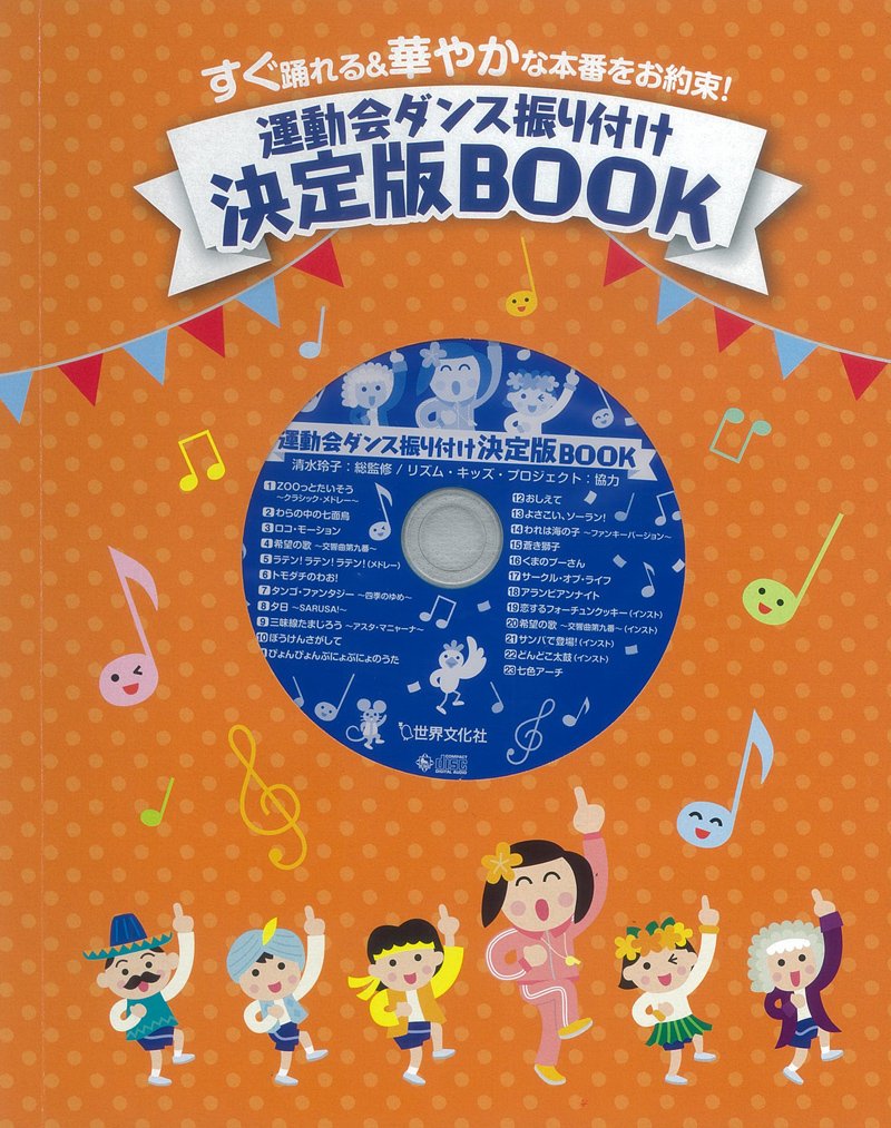 運動会ダンス振り付け決定版book すぐに踊れる 華やかな本番をお約 Pripriブックス Reiko Shimizu Amazon Com Books