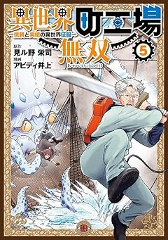 異世界町工場無双 ～信頼と実績の異世界征服～の最新刊