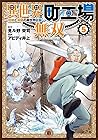 異世界町工場無双 ～信頼と実績の異世界征服～ 第5巻