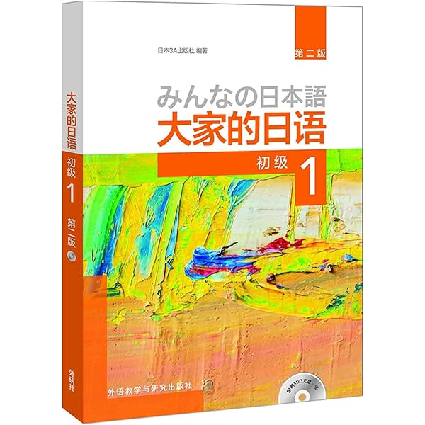 Amazon.com: 大家的日语(初级1标准习题集第2版): 9787513587839