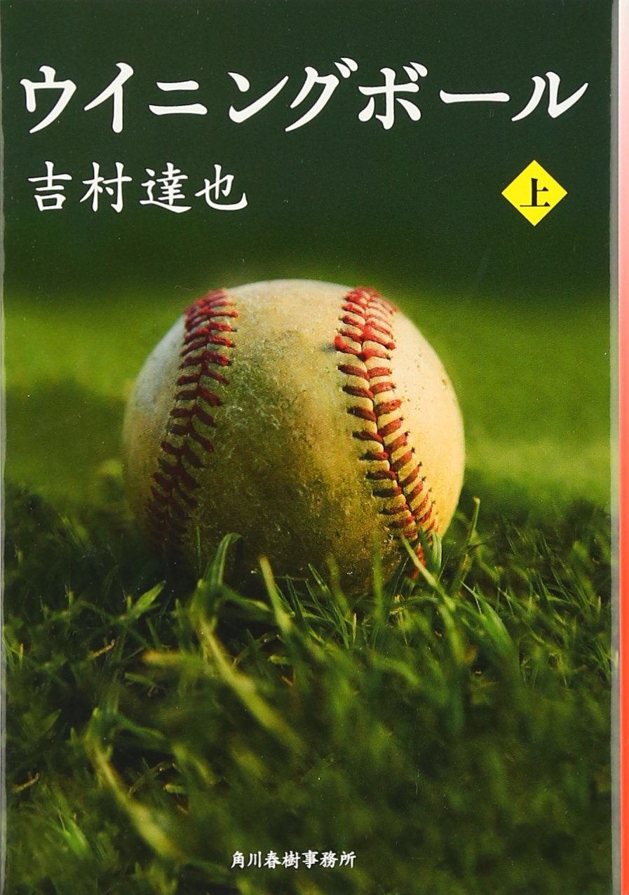 ウイニングボール 上 ハルキ文庫 吉村 達也 本 通販 Amazon ウイニングボール 上 ハルキ文庫 吉村 達也 本 通販 Amazon