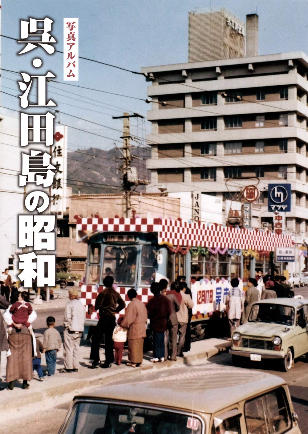 写真アルバム 呉・江田島の昭和  千田 武志, 千田 武志 本  通販 
