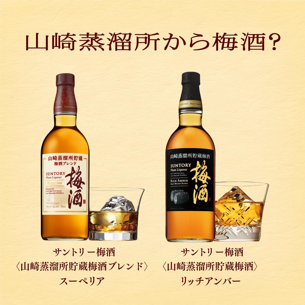 山崎蒸溜所貯蔵焙煎樽熟成梅酒 リッチアンバー [ 750ml ]