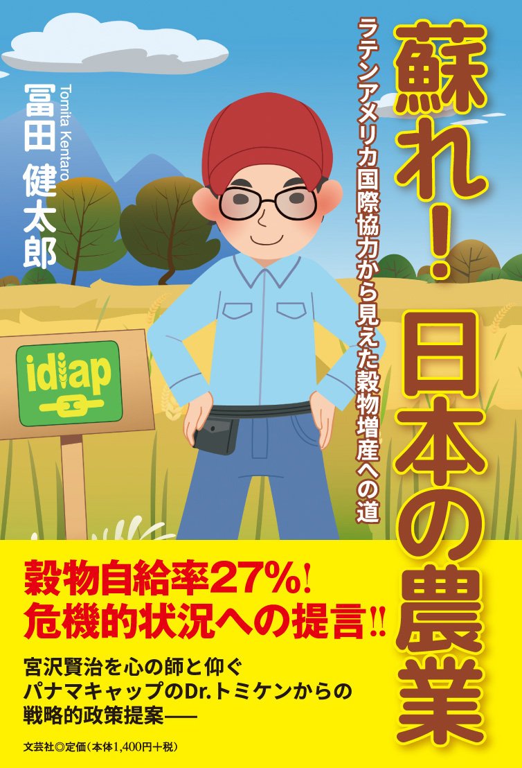 蘇れ 日本の農業 ラテンアメリカ国際協力から見えた穀物増産への道 冨田 健太郎 本 通販 Amazon