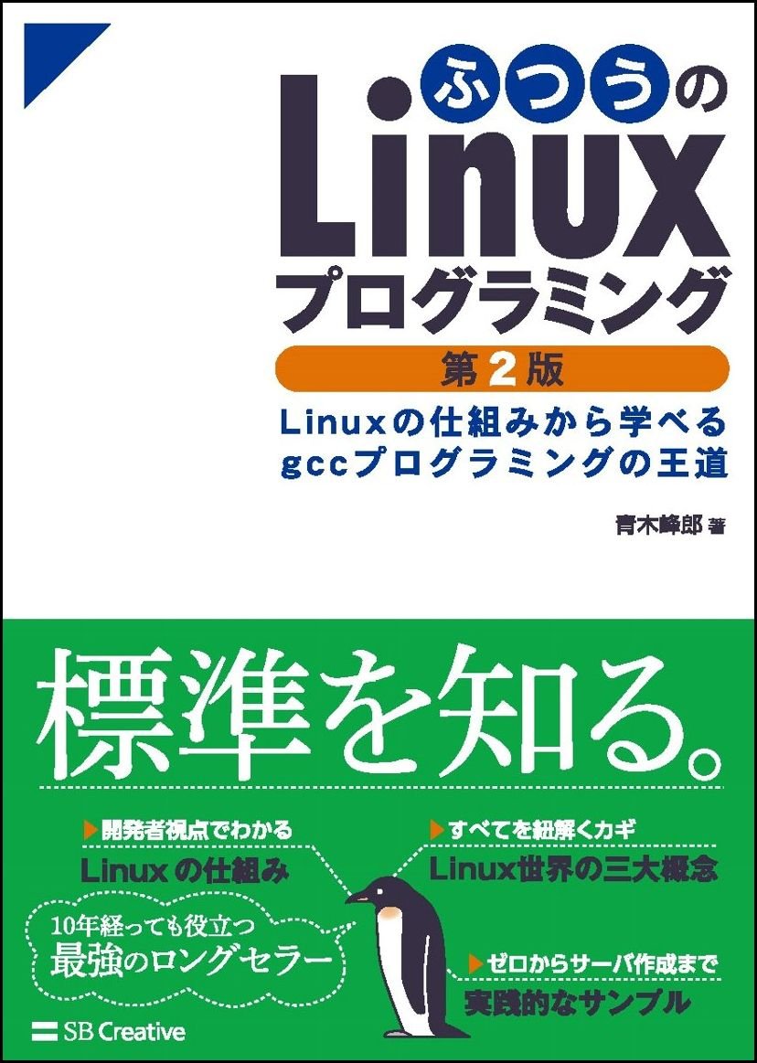 ふつうのlinuxプログラミング 第2版 Linuxの仕組みから学べるgccプログラミングの王道 青木 峰郎 本 通販 Amazon