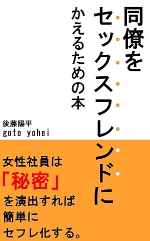 同僚をセックスフレンドにかえるための本