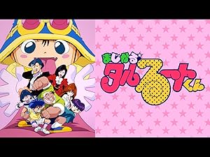 Amazon Co Jp まじかる タルるートくんを観る Prime Video