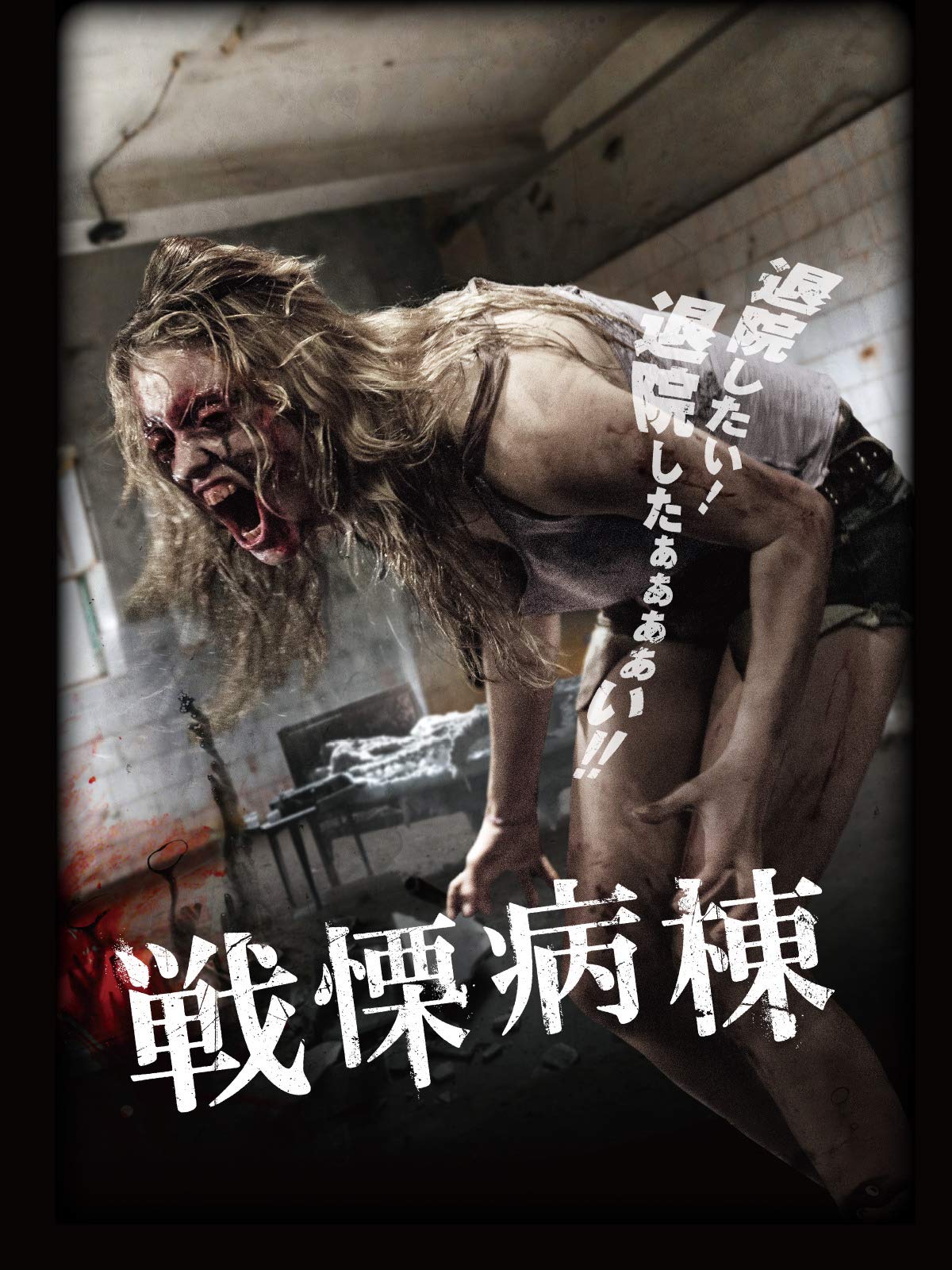 Amazon.co.jp: ホーム 呪われた家(字幕版)を観る Prime Video