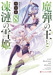 魔弾の王と凍漣の雪姫 8 (ダッシュエックス文庫)