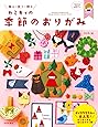 【特典付き】カミキィの季節のおりがみ(特典:書籍未掲載の新作「ねずみメモ」折り図データプレゼント) (飾る・使う・贈る)