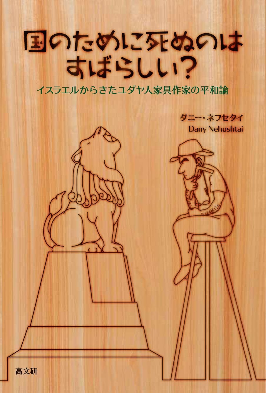 国のために死ぬのはすばらしい ダニー ネフセタイ 本 通販 Amazon