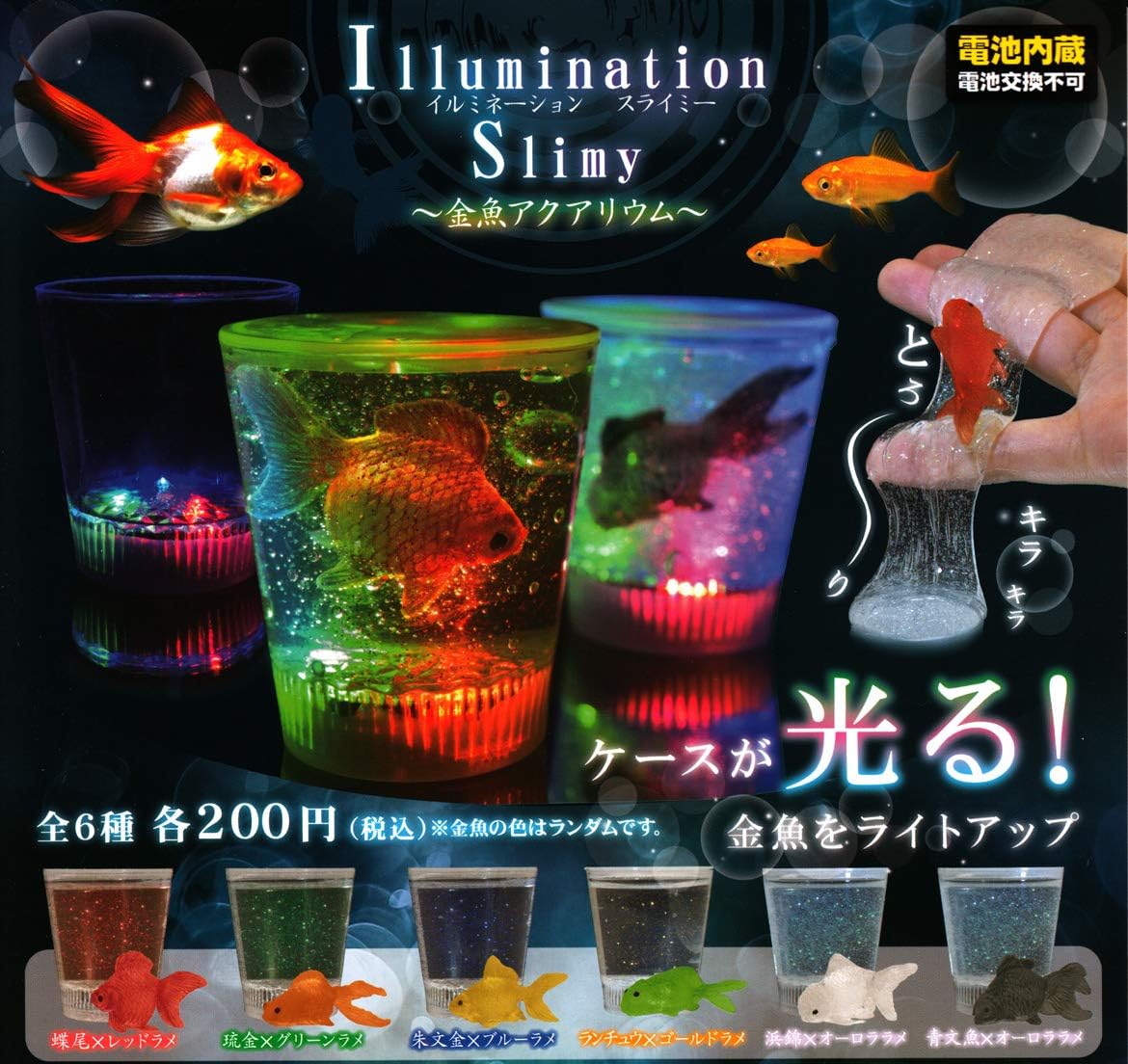 Amazon イルミネーションスライミー 金魚アクアリウム 全6種セット ガチャガチャ おもちゃ おもちゃ