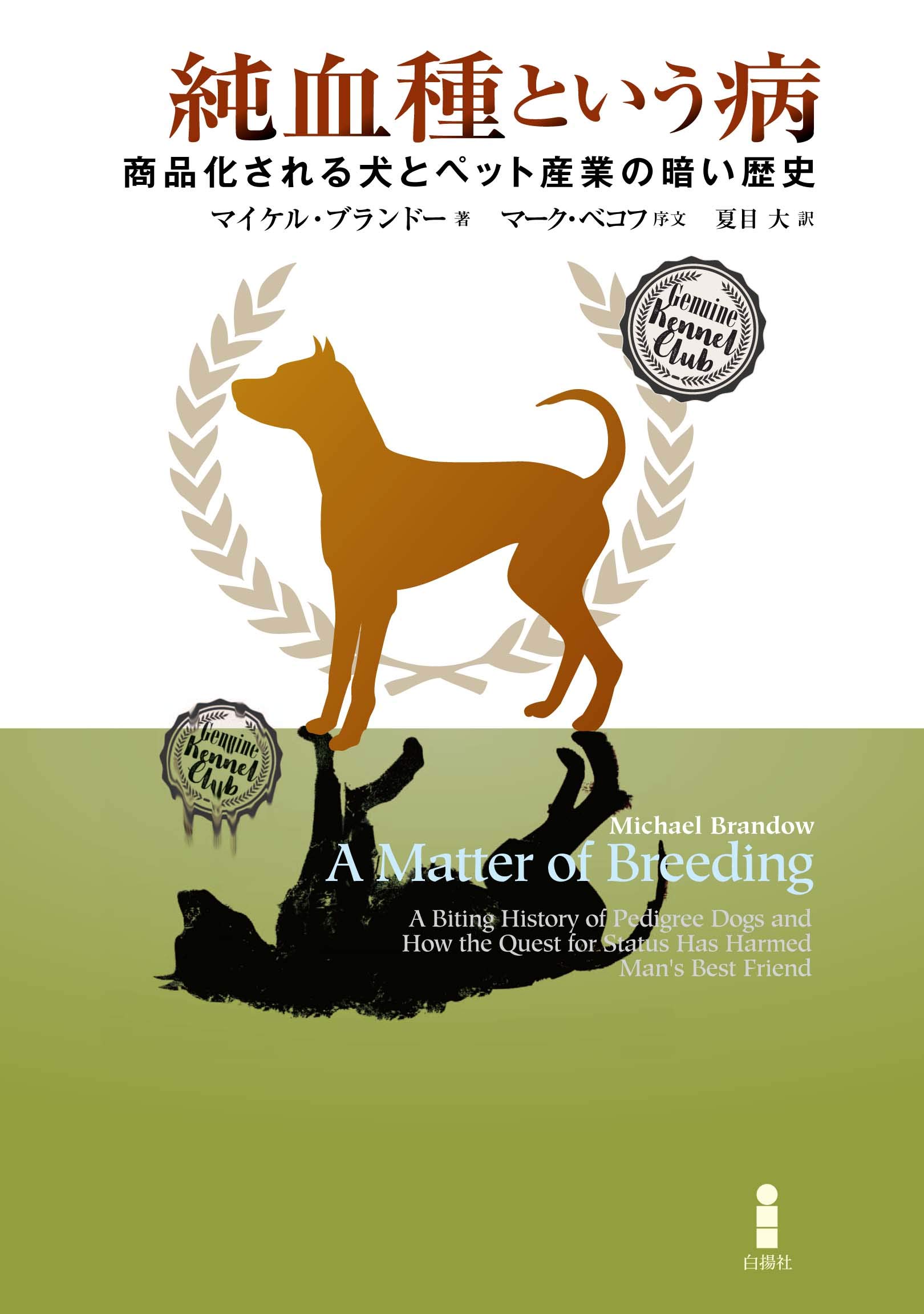 純血種という病 商品化される犬とペット産業の暗い歴史 マイケル ブランドー マーク ベコフ 夏目 大 本 通販 Amazon