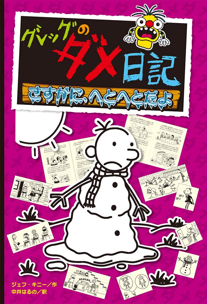 グレッグのダメ日記 さすがに へとへとだよ グレッグのダメ日記 13 キニー ジェフ はるの 中井 本 通販 Amazon