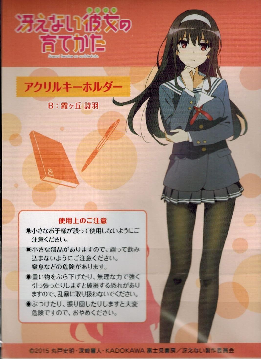 Amazon 冴えない彼女の育てかた アクリルキーホルダー B 霞ヶ丘 詩羽 かすみがおか うたは アニメ 萌えグッズ 通販