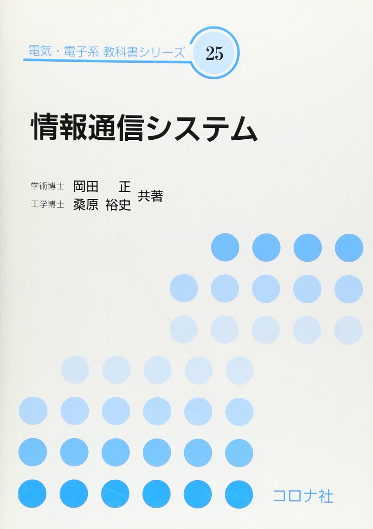 情報通信システム 電気 電子系教科書シリーズ 正 岡田 裕史 桑原 本 通販 Amazon