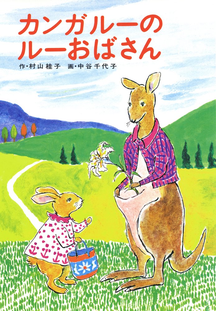 カンガルーのルーおばさん あかね書房 復刊創作幼年童話 村山 桂子 中谷 千代子 本 通販 Amazon