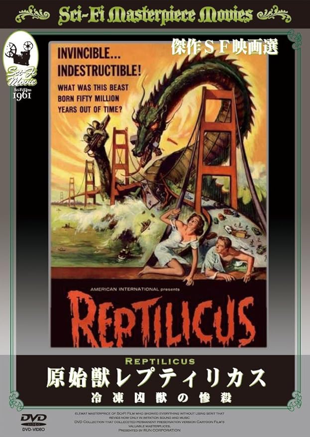 Amazon 原始獣レプティリカス 冷凍凶獣の惨殺 Dvd 映画