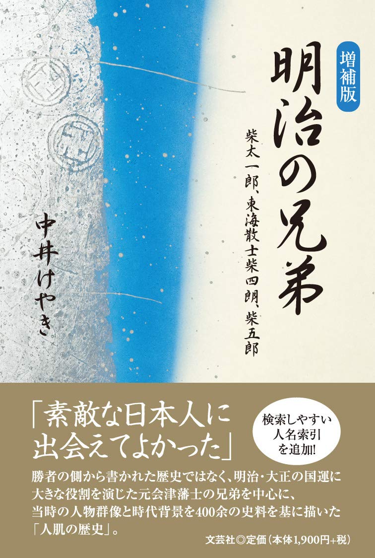 増補版 明治の兄弟 柴太一郎 東海散士柴四朗 柴五郎 Amazon Es Libros