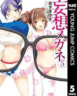 妄想メガネ