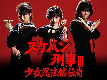 特撮 スケバン刑事iii 少女忍法帖伝奇 すけばんでかすりー しょうじょにんぽうちょうでんき 昭和61年 1986年 の動画を視聴する 昭和のテレビアニメ 特撮ヒーロー