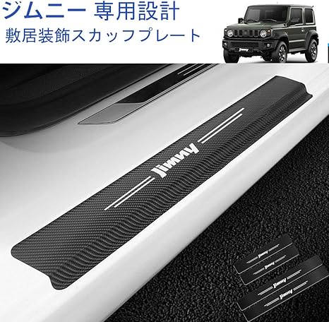 Amazon Co Jp Boltry スズキ For Suzuki Jimny 4d 車用 新型カーボンファイバーレザー防止 スカッフプレート ステップ ガード カバー 保護 ステッカー スカッフプレート 車種専用設計 装着簡単 4枚 車 バイク