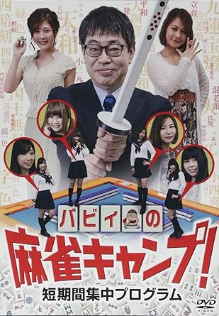 Amazon Co Jp バビィの麻雀キャンプ 短期間集中プログラム Dvd 馬場裕一 馬場裕一 高宮まり 二階堂亜樹 大月れみ 松田彩花 一瀬由梨 内田みこ Dvd