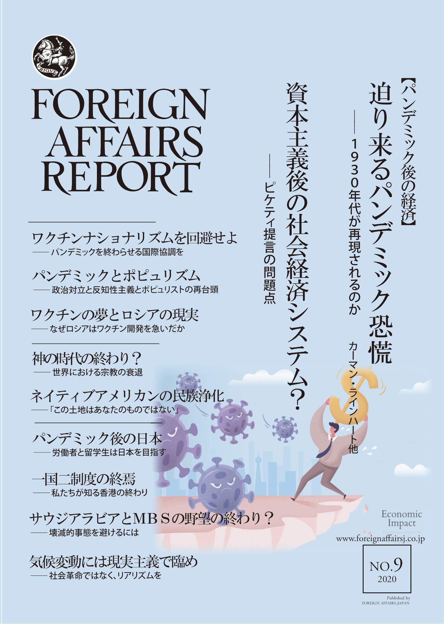 フォーリン アフェアーズ リポート 2020年9月号 カーマン ラインハート ビンセント ラインハート アルビンド サブラマニアン トマス J ボリキー チャド P ボウン ナディア ウルビナティ ジュディ トゥイッグ ロナルド F イングルハート