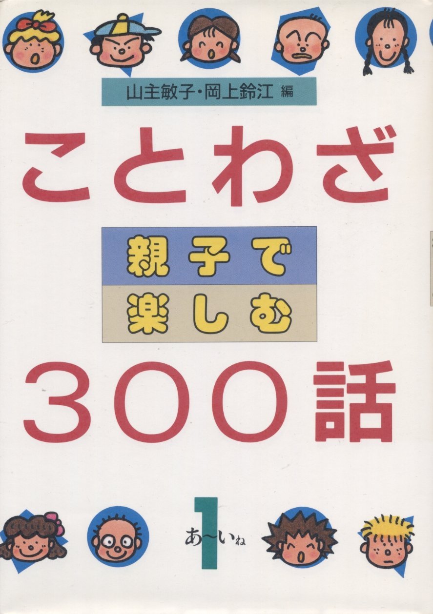 ことわざ親子で楽しむ300話 1 敏子 山主 鈴江 岡上 本 通販 Amazon ことわざ親子で楽しむ300話 1 敏子 山主 鈴江 岡上 本 通販 Amazon
