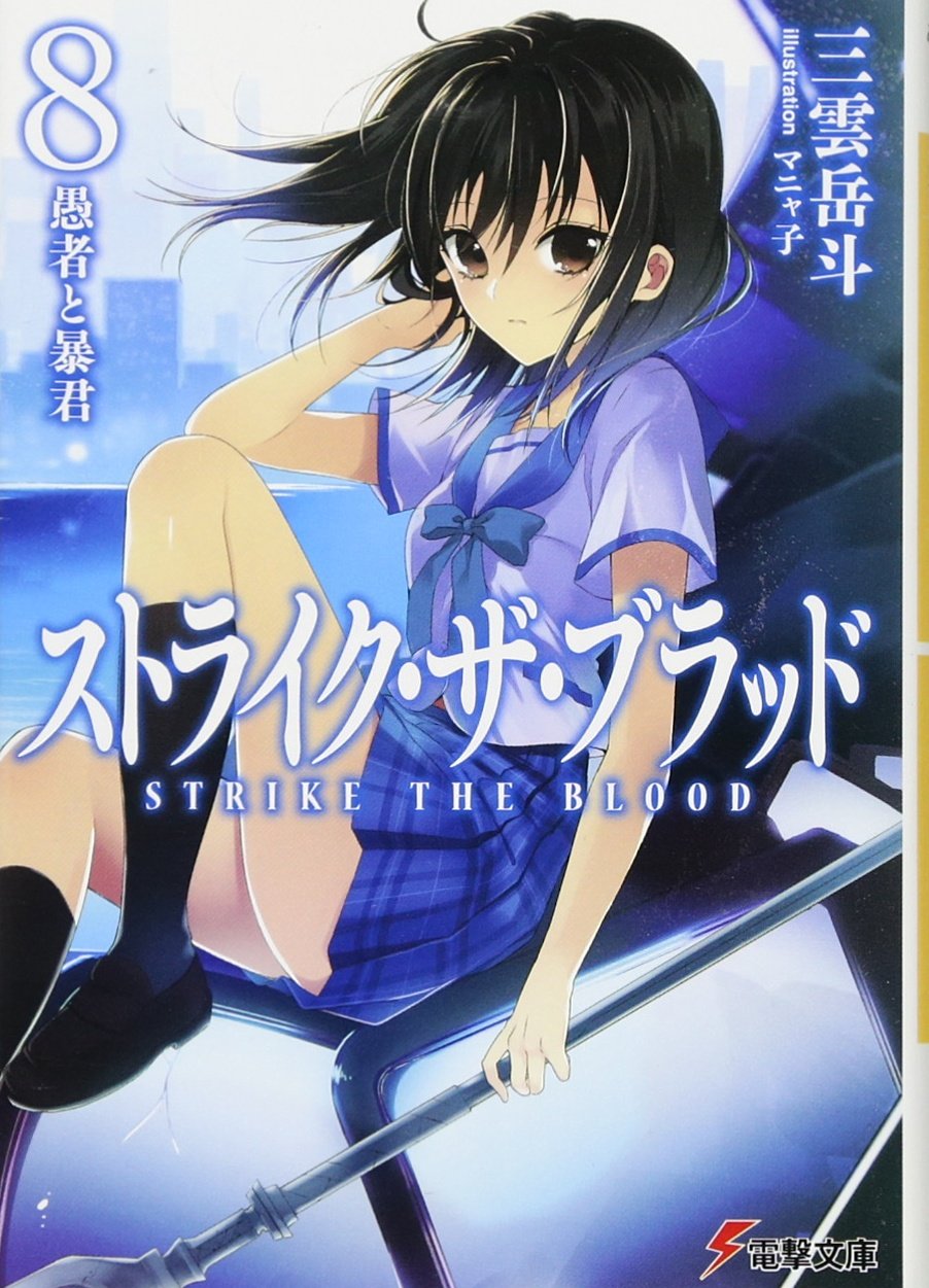 ストライク ザ ブラッド8 愚者と暴君 電撃文庫 三雲 岳斗 マニャ子 本 通販 Amazon