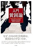 入門 貧困論――ささえあう/たすけあう社会をつくるために