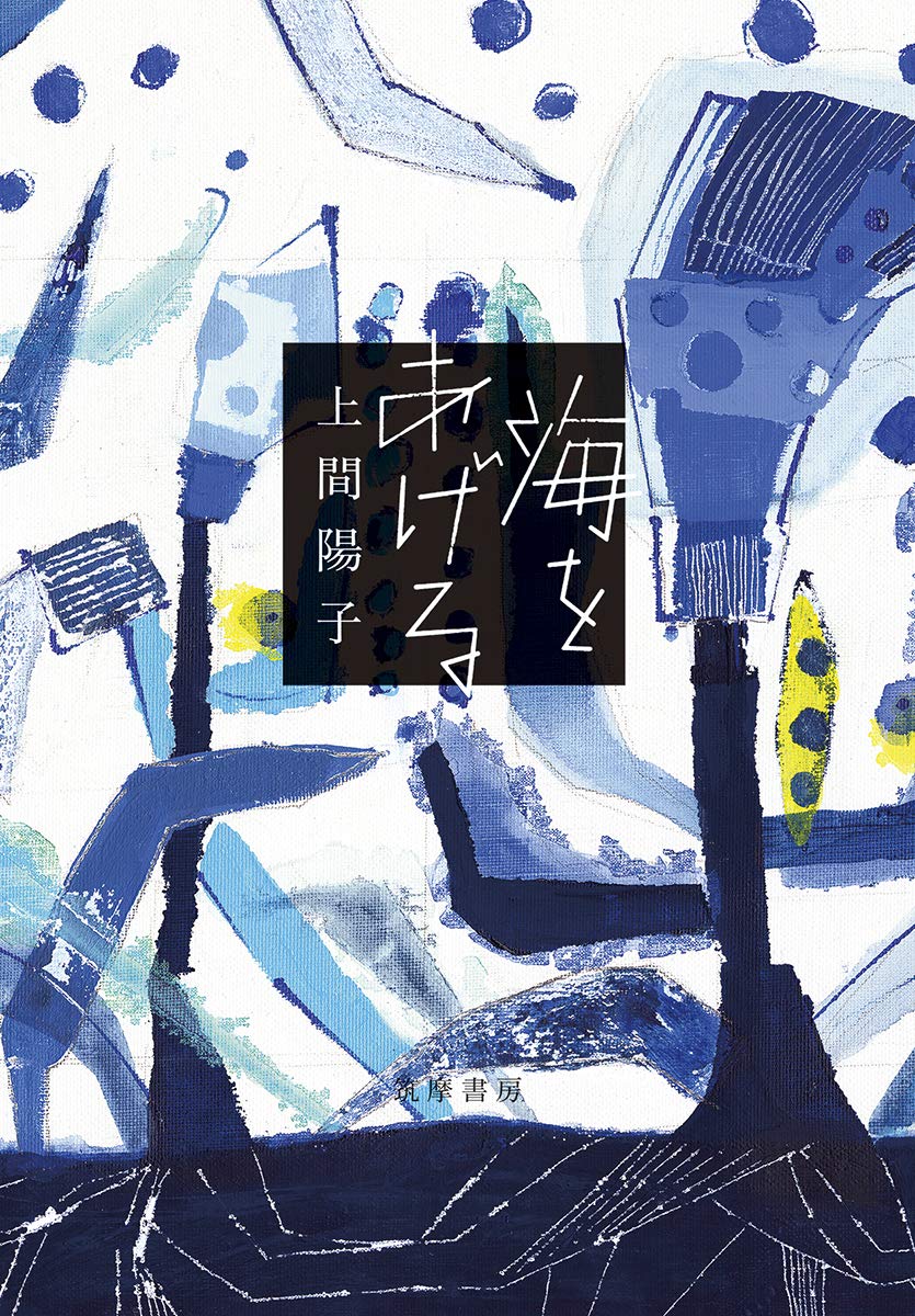 海をあげる 単行本 上間 陽子 本 通販 Amazon