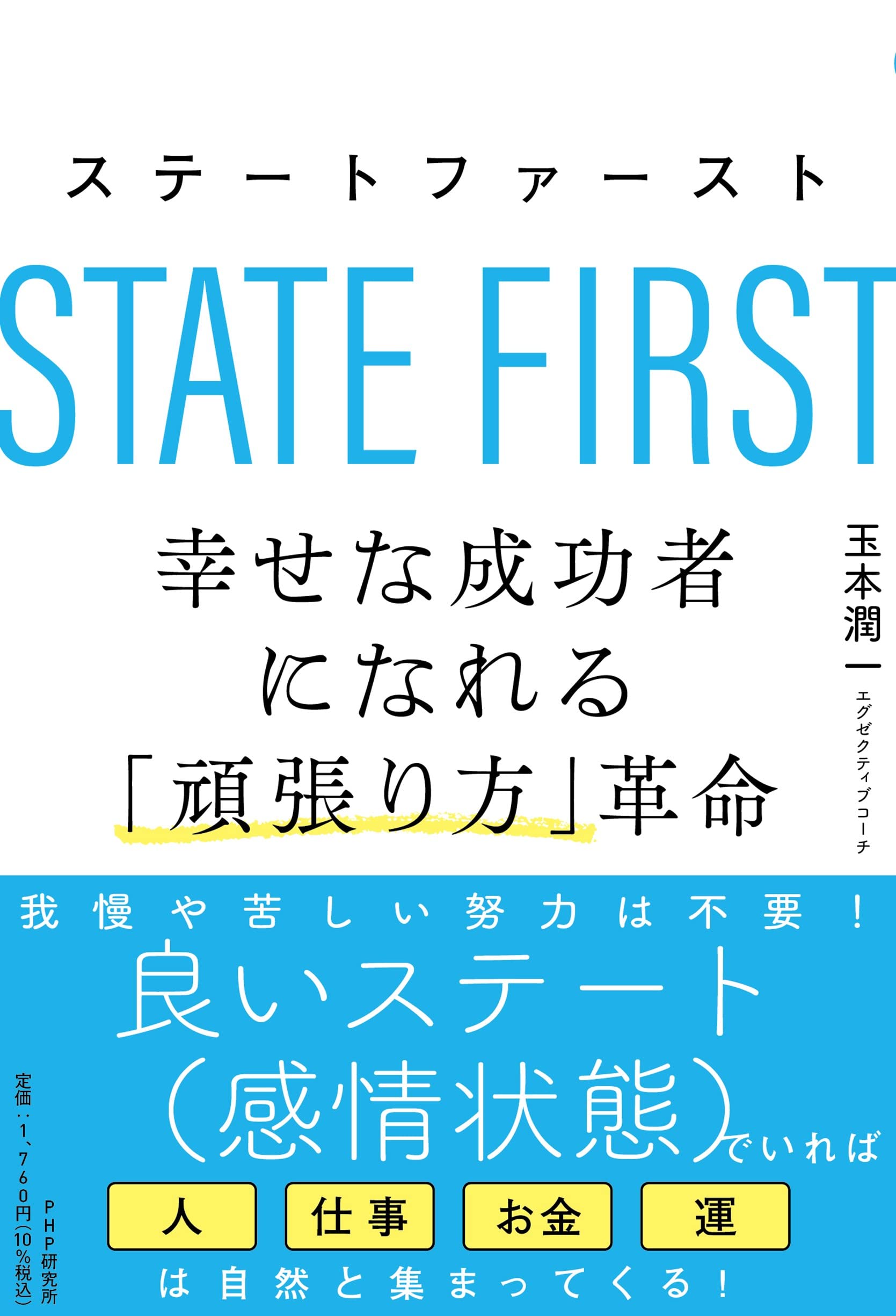 ステートファースト 幸せな成功者になれる 頑張り方 革命 玉本 潤一 本 通販 Amazon ステートファースト 幸せな成功者になれる 頑張り方 革命 玉本 潤一 本 通販 Amazon