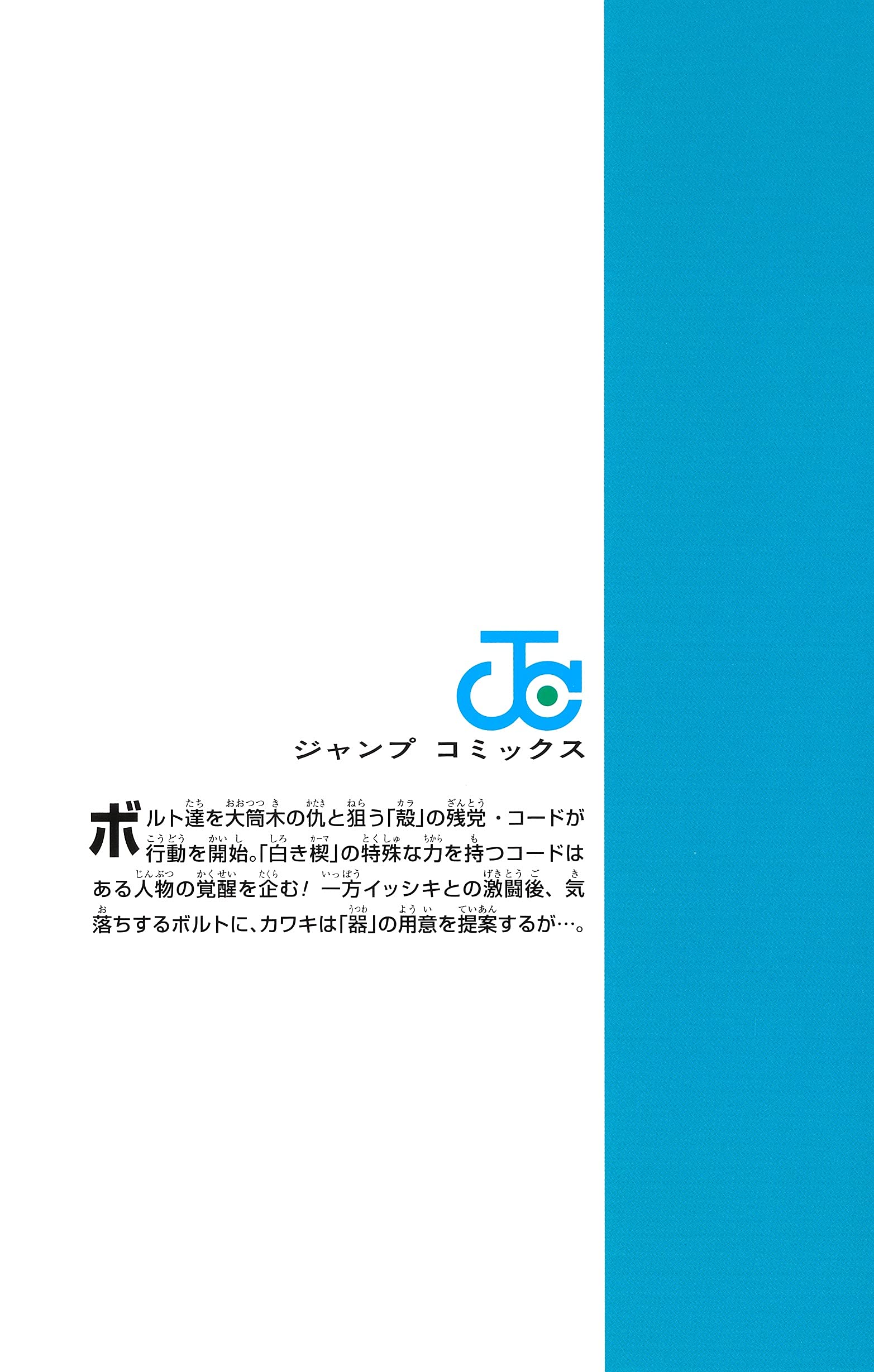 Boruto ボルト 15 Naruto Next Generations ジャンプコミックス 池本 幹雄 岸本 斉史 本 通販 Amazon