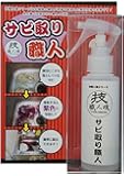 技 職人魂 サビ取り職人 錆除去剤 100ml