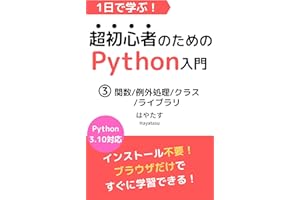 Learn in a Day Introduction to Python for the Very Beginner3: Function ErrorHandling Class Library (Japanese Edition)